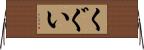 くぐい Horizontal Wall Scroll