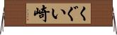 くぐい崎 Horizontal Wall Scroll