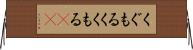 くぐもる Horizontal Wall Scroll