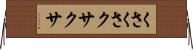 くさくさ Horizontal Wall Scroll