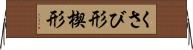 くさび形 Horizontal Wall Scroll