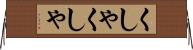 くしゃくしゃ Horizontal Wall Scroll