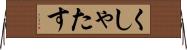 くしゃたす Horizontal Wall Scroll
