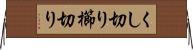 くし切り Horizontal Wall Scroll