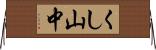くし山中 Horizontal Wall Scroll