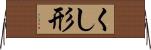 くし形 Horizontal Wall Scroll