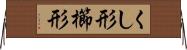 くし形 Horizontal Wall Scroll