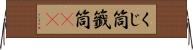 くじ筒 Horizontal Wall Scroll