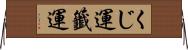 くじ運 Horizontal Wall Scroll
