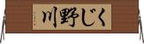 くじ野川 Horizontal Wall Scroll