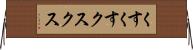 くすくす Horizontal Wall Scroll