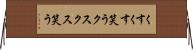 くすくす笑う Horizontal Wall Scroll
