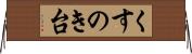 くすのき台 Horizontal Wall Scroll