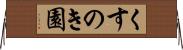 くすのき園 Horizontal Wall Scroll