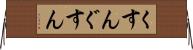 くすん Horizontal Wall Scroll