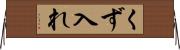 くず入れ Horizontal Wall Scroll