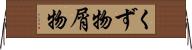 くず物 Horizontal Wall Scroll