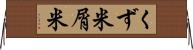 くず米 Horizontal Wall Scroll