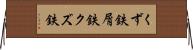 くず鉄 Horizontal Wall Scroll