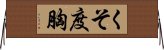 くそ度胸 Horizontal Wall Scroll