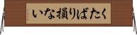 くたばり損ない Horizontal Wall Scroll