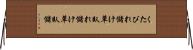 くたびれ儲け Horizontal Wall Scroll