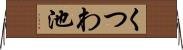 くつわ池 Horizontal Wall Scroll