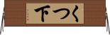 くつ下 Horizontal Wall Scroll