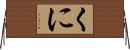 くに Horizontal Wall Scroll