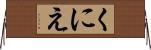 くにえ Horizontal Wall Scroll