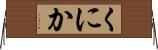 くにか Horizontal Wall Scroll