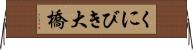 くにびき大橋 Horizontal Wall Scroll