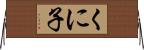 くに子 Horizontal Wall Scroll