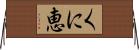 くに恵 Horizontal Wall Scroll