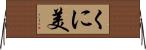 くに美 Horizontal Wall Scroll