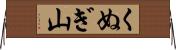 くぬぎ山 Horizontal Wall Scroll