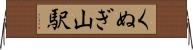 くぬぎ山駅 Horizontal Wall Scroll