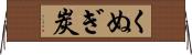 くぬぎ炭 Horizontal Wall Scroll