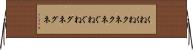 くねくね Horizontal Wall Scroll