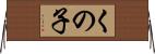 くの子 Horizontal Wall Scroll