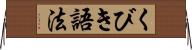 くびき語法 Horizontal Wall Scroll