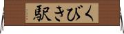 くびき駅 Horizontal Wall Scroll