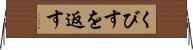 くびすを返す Horizontal Wall Scroll