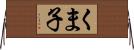 くま子 Horizontal Wall Scroll
