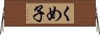 くめ子 Horizontal Wall Scroll