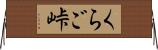 くらご峠 Horizontal Wall Scroll