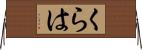 くらは Horizontal Wall Scroll