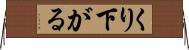 くり下がる Horizontal Wall Scroll