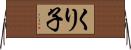 くり子 Horizontal Wall Scroll