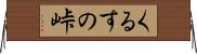 くるすの峠 Horizontal Wall Scroll